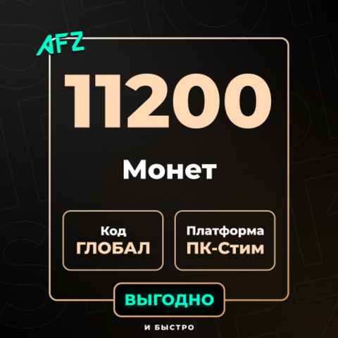 Код на 11200 G-Coins (Глобальный)