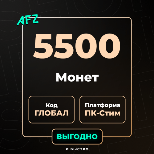 Код на 5500 G-Coins (Глобальный)
