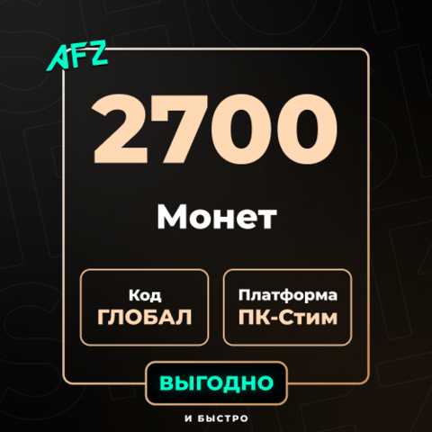 Код на 2700 G-Coins (Глобальный)