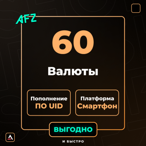 60 Валюты (Пополнение по UID)