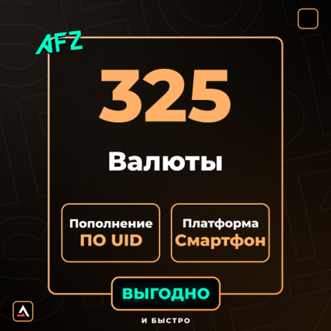 325 Валюты (Пополнение по UID)
