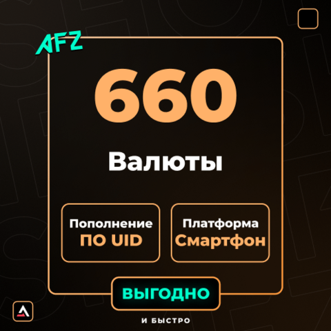 660 Валюты (Пополнение по UID)