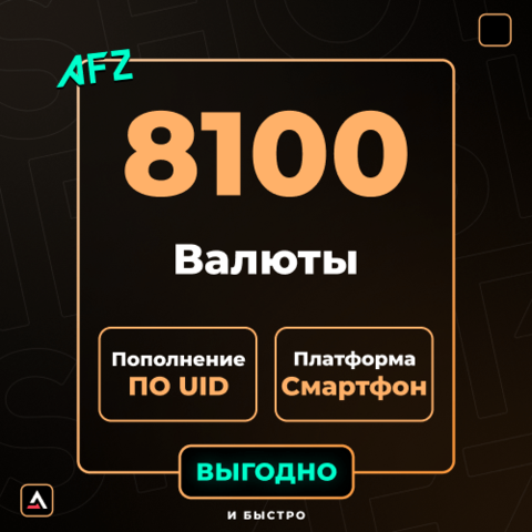 8100 Валюты (Пополнение по UID)