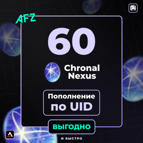 60 Гранул времени (Пополнение по UID)