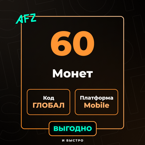 Код на 60 UC (Глобальный, без Азии)