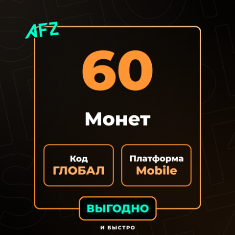Код на 60 UC (Глобальный, без Азии)