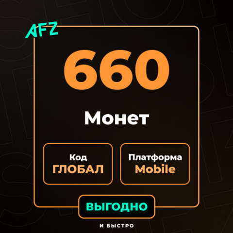 Код на 660 UC (Глобальный, без Азии)