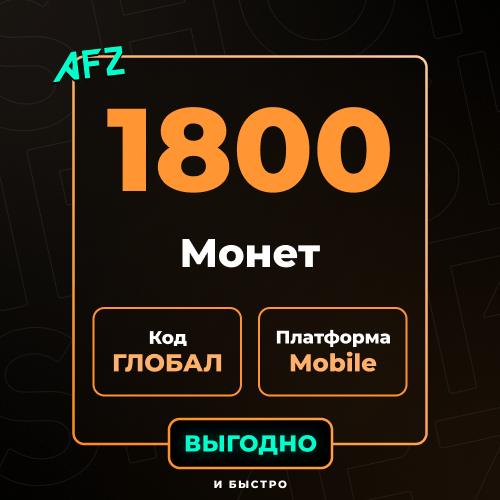 Код на 1800 UC (Глобальный, без Азии)