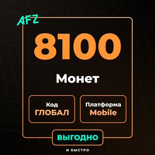 Код на 8100 UC (Глобальный, без Азии)