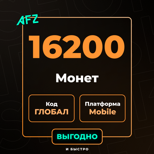 Код на 16200 UC (Глобальный, без Азии)