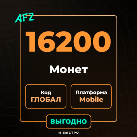 Код на 16200 UC (Глобальный, без Азии)