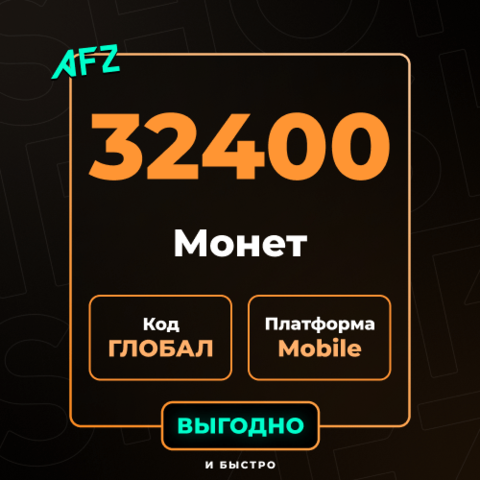 Код на 32400 UC (Глобальный, без Азии)