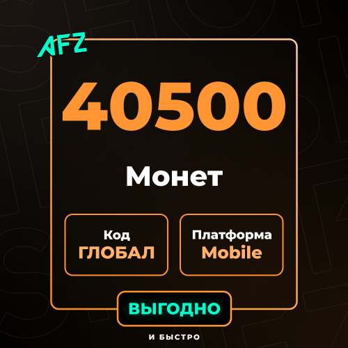 Код на 40500 UC (Глобальный, без Азии)