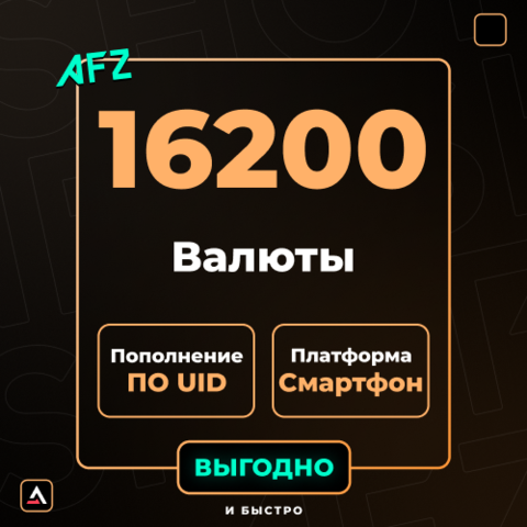 16200 Валюты (Пополнение по UID)