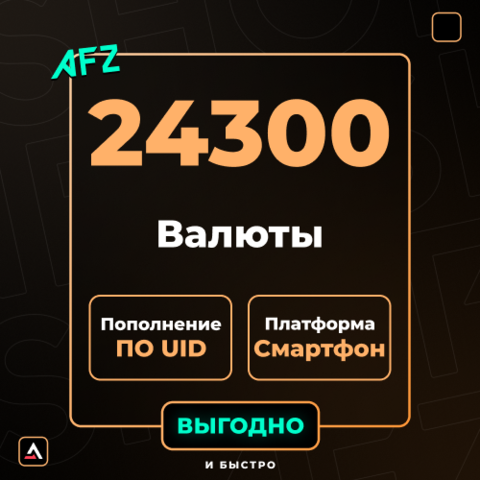 24300 Валюты (Пополнение по UID)