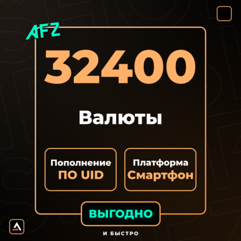 32400 Валюты (Пополнение по UID)