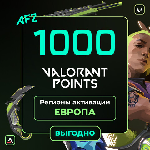 Код на 1000 VP (Европа)