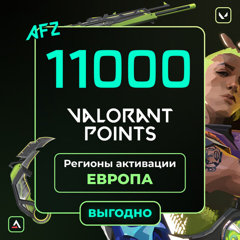 Код на 11000 VP (Европа)